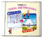 朗読CD「雪のかえりみち&まほうの夏」